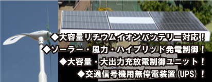 リチウムイオンバッテリー充放電ユニット